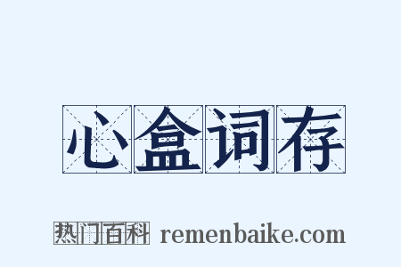 心盒词存是什么意思的图片